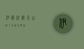 伊犁河谷，天山脚下的绿色明珠