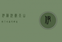 伊犁河谷，天山脚下的绿色明珠