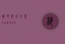 梅花节，冬日里的诗意与坚韧
