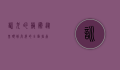 训犬的艺术，从基础到高级的全面指南