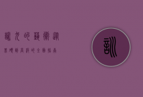 训犬的艺术，从基础到高级的全面指南