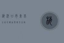梅河口市，东北小城的崛起与转型之路