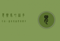 胃药马叮林多少钱一盒（麦思林胃病药多少钱）