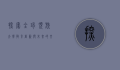 探索全球顶尖大学，教育、创新与未来的交汇点