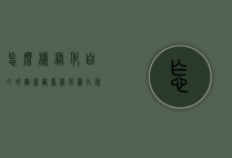 怎么样绿化自己的窗台（窗台绿化图片欣赏）