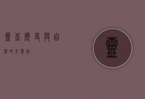 灵丘，历史与自然的交响曲