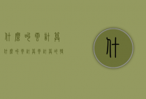 什么叫云计算（什么叫云计算?云计算的特点有哪些?）