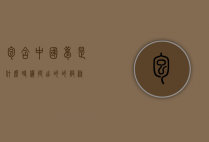 包含中国梦是什么时候提出的的词条