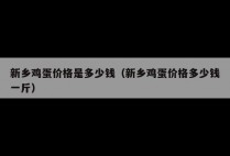 新乡鸡蛋价格是多少钱（新乡鸡蛋价格多少钱一斤）