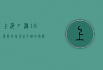 上海外滩18号，历史与现代交织的建筑瑰宝