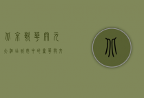 北京歌华开元大酒店，城市中的奢华与文化的完美融合