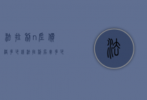法拉利n左价格多少钱（法拉利名车多少钱）