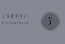 平坝樱花，春日里的粉色浪漫与自然奇观