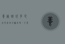养殖蚯蚓多少钱（养殖蚯蚓赚钱吗一斤能卖多少钱）
