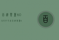 百达翠丽6002G多少钱（百达翡丽6002g001售价）