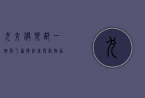 犬交俱乐部，一个关于道德、法律与动物福利的复杂议题