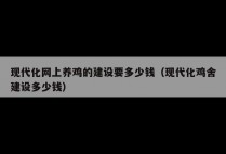 现代化网上养鸡的建设要多少钱（现代化鸡舍建设多少钱）