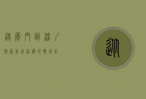 从厦门到深圳，探索东南沿海的双城记