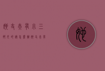她丈夫有小三那女的该怎么办（她丈夫有小三那女的该怎么办呢）