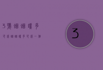 3号蛐蛐罐多少钱（蛐蛐罐多少钱一个）