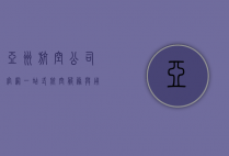 亚洲航空公司官网，一站式航空服务与用户体验的完美结合