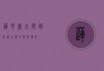 莲花岛大闸蟹，江南水乡的鲜美传奇