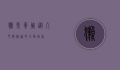 獭兔养殖，从入门到精通的全面指南
