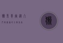 獭兔养殖，从入门到精通的全面指南