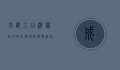 成都三日游最佳攻略及费用详解，带你玩转天府之国