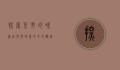 探索荒野的味道，自然与味蕾的奇妙邂逅