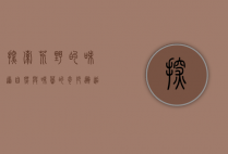 探索荒野的味道，自然与味蕾的奇妙邂逅