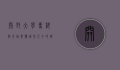 开封大学专科教育，培养应用型人才的摇篮