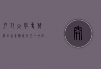 开封大学专科教育，培养应用型人才的摇篮