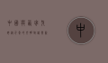 中国与西班牙，跨越千年的文明对话与新时代的携手共进
