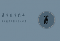 旧金山金门大桥，连接历史与未来的壮丽地标