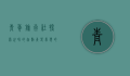 青年旅行社，探索世界的起点，青春梦想的摇篮