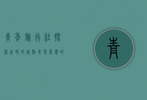 青年旅行社，探索世界的起点，青春梦想的摇篮