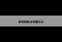快乐的反义词是什么