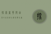 探索奢华与自然的完美融合—海棠湾希尔顿逸林度假酒店体验之旅