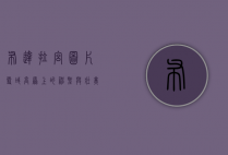 布达拉宫图片，雪域高原上的神圣与壮美