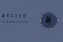 葡萄春季怎么抹芽？葡萄抹芽方法、时期和注意事项！（葡萄抹芽时间过早过晚危害是什么）