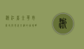 浙江省金华市，历史与现代交织的璀璨明珠