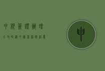 申根签证办理全攻略，从申请流程到注意事项
