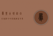 凤凰古城自由行旅游攻略，探秘湘西风情，体验古城魅力