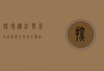 探寻漓江发源地，自然与人文的交响曲