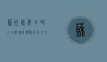 苏州旅游攻略，三日游深度体验江南水乡风情