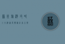 苏州旅游攻略，三日游深度体验江南水乡风情