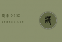 诺基亚130怎么样（诺基亚150怎么样）