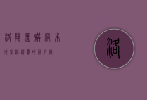 洛阳团购网，本地生活消费的新引擎