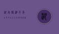 湖南临湘，千年古邑的山水人文与时代新篇